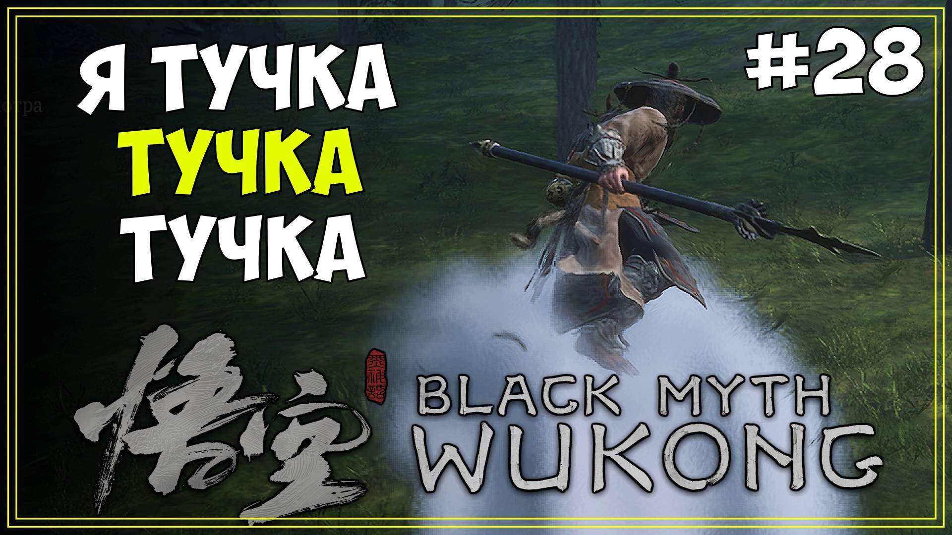 #28 Black Myth WuKong Первое прохождение