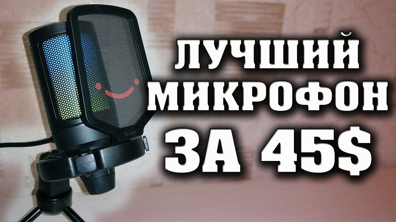 FiFine Ampligame RGB Mic. Лучший микрофон за 45$ для стримов и подкастов. Полный честный обзор. смотреть онлайн
