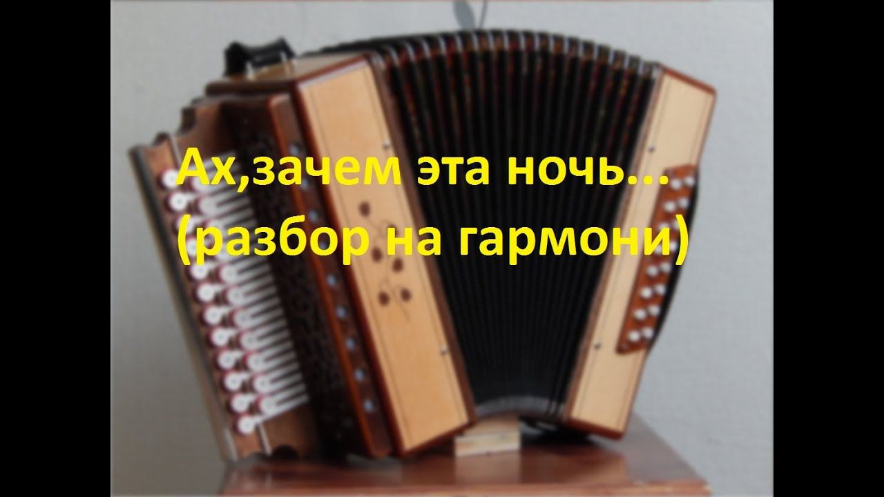 Ах,зачем эта ночь...(разбор на гармони с цифрами) смотреть онлайн