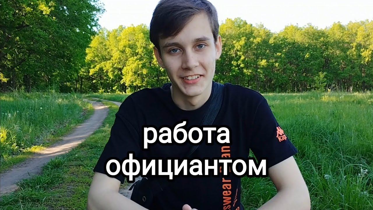 Работа официантом смотреть онлайн