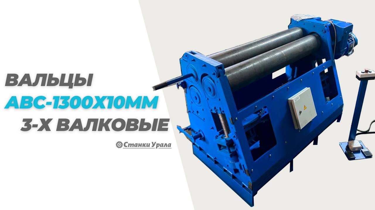 Принцип работы вальцовочного станка АВС-1300х10мм. смотреть онлайн