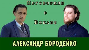 Поговорили о вокале с АЛЕКСАНДРОМ БОРОДЕЙКО солистом хора сретенского монастыря