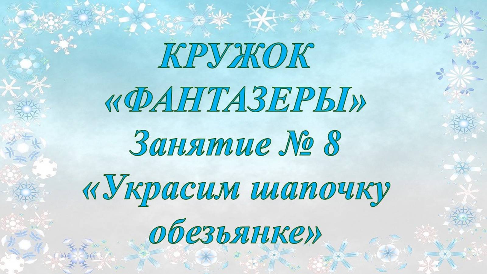 Занятие № 8 мл гр Украсим шапочку оезьянке смотреть онлайн
