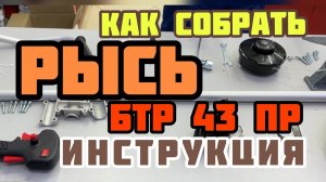 Как собрать бензиновый триммер РЫСЬ БТР 43