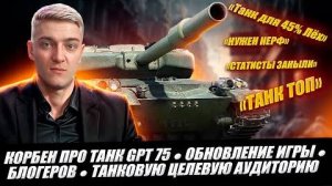 КОРБЕН ПРО ТАНК GPT 75 ● ОБНОВЛЕНИЕ ИГРЫ ● БЛОГЕРОВ ● ТАНКОВУЮ ЦЕЛЕВУЮ АУДИТОРИЮ🔥