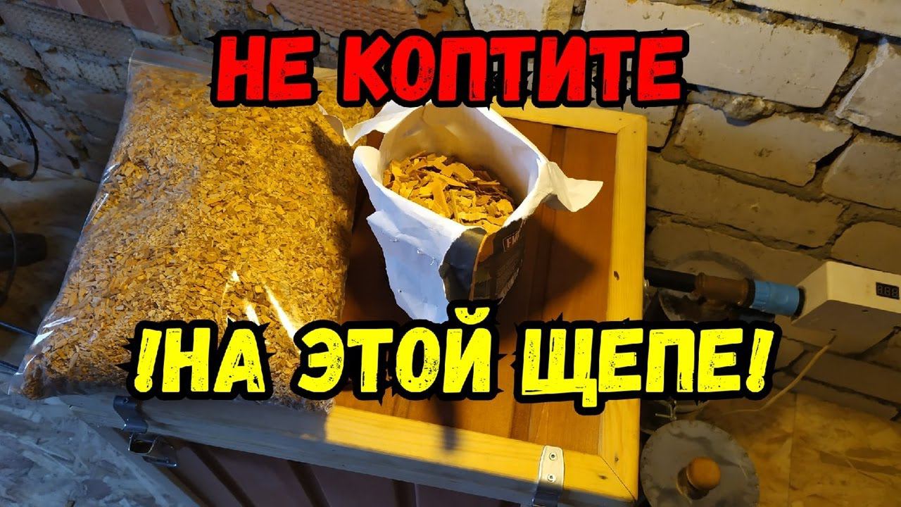 Эту ЩЕПУ лучше не использовать для копчения! Закоптил сыр! смотреть онлайн