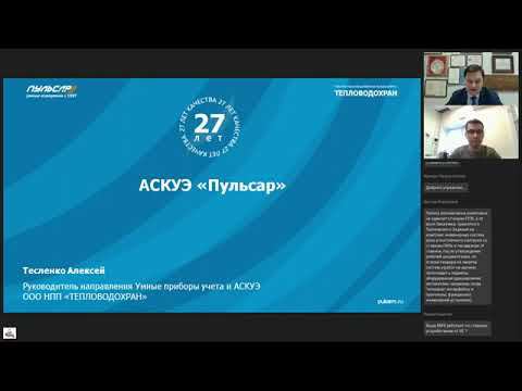 Автоматизированная система контроля и учёта энергоресурсов «Пульсар» смотреть онлайн