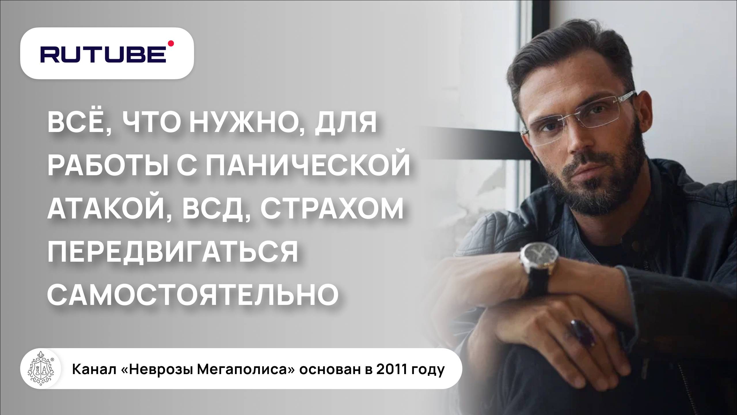Всё, что вам нужно знать для работы с панической атакой и ВСД, страхом передвигаться самостоятельно смотреть онлайн