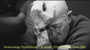 Розенбаум о начале СВО запись 2022 года
