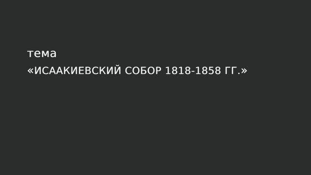 067. Исаакиевский собор 1818-1858 гг. смотреть онлайн