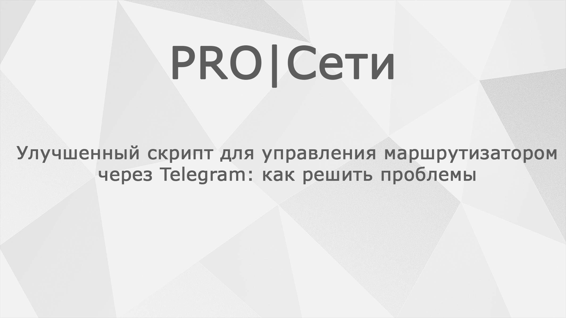 Улучшенный скрипт для управления маршрутизатором MikroTik через Telegram: как решить проблемы смотреть онлайн