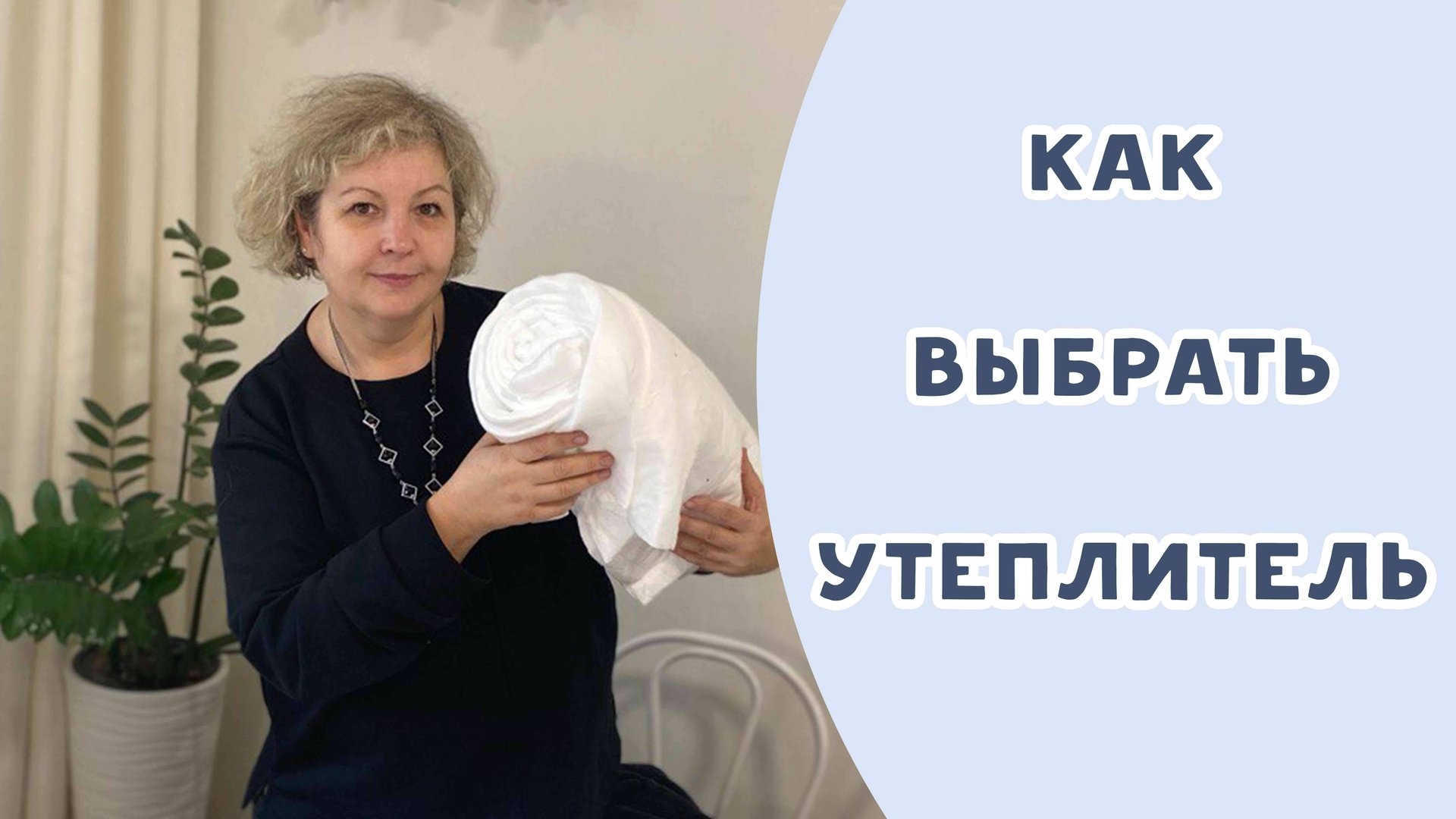 ВЫБИРАЕМ УТЕПЛИТЕЛЬ. МОЙ ОПЫТ смотреть онлайн