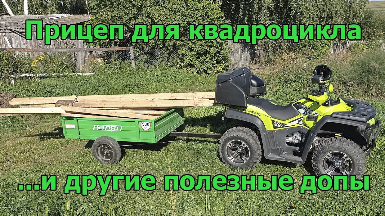 Прицеп для квадроцикла Bashan и другие полезные советы
