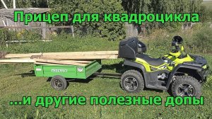 Прицеп для квадроцикла Bashan и другие полезные советы