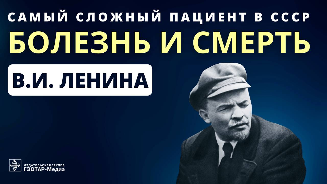 Самый сложный пациент в СССР болезнь и смерть В.И. Ленина смотреть онлайн