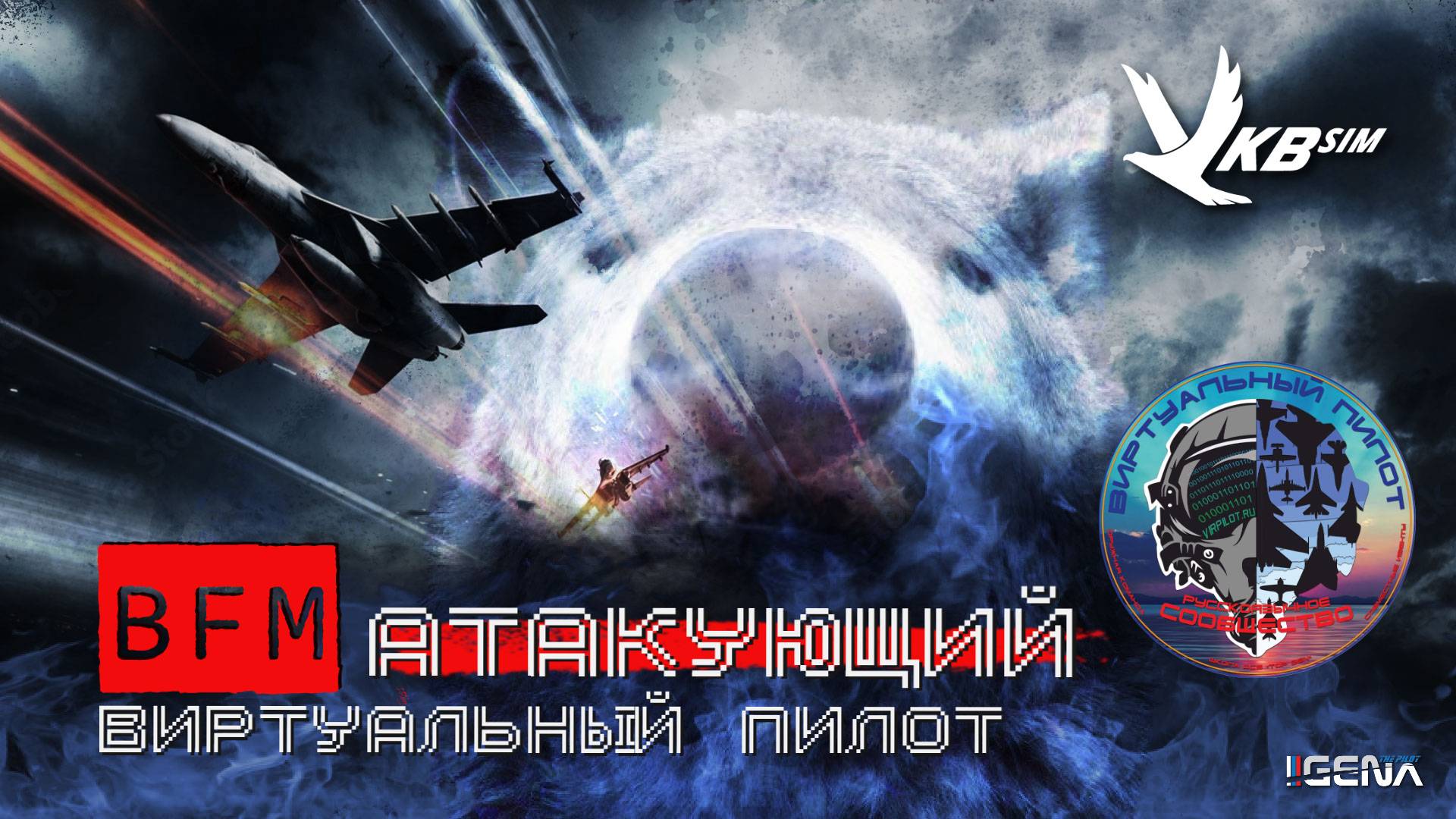 Кубок АТАКУЮЩЕГО 2х2 PvP "Виртуальный пилот" DCS World смотреть онлайн