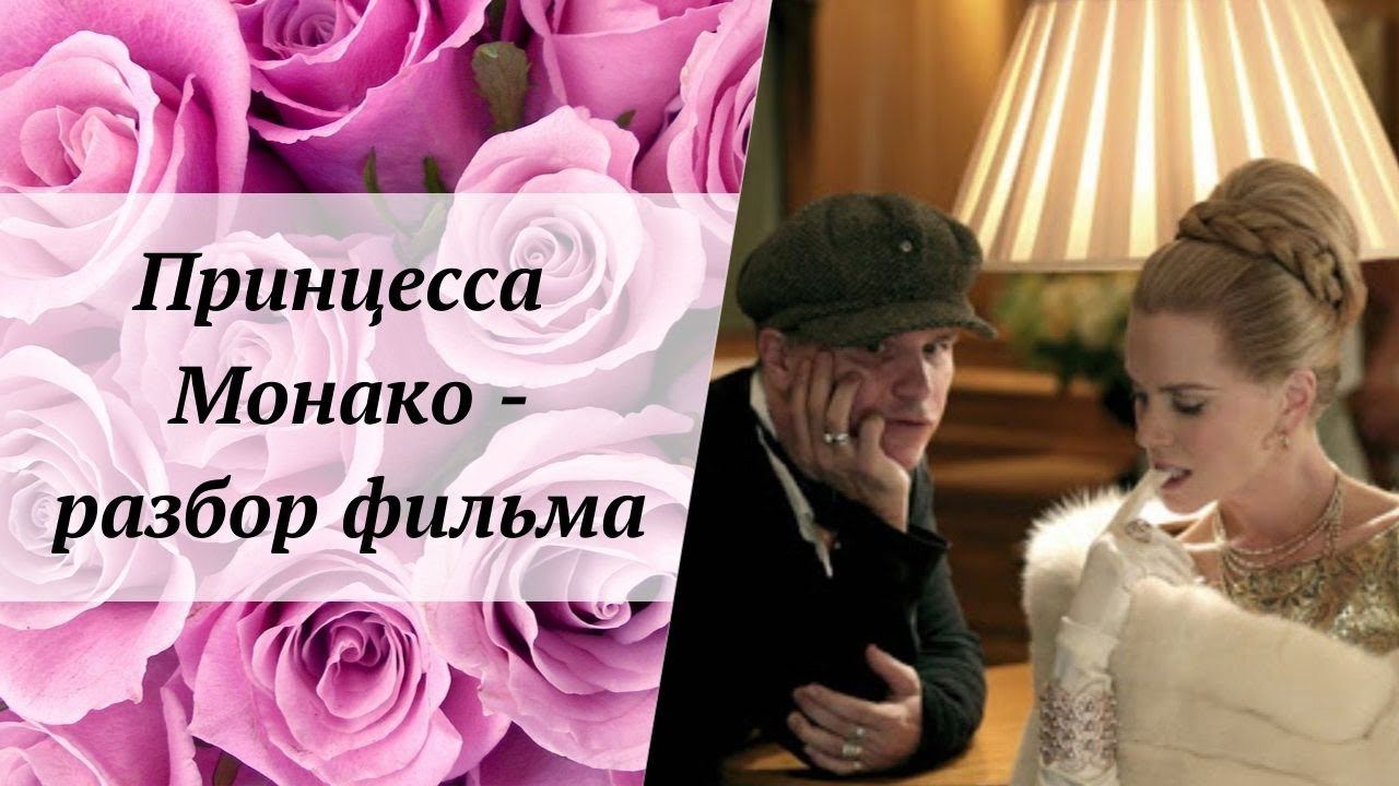 Принцесса Монако (2014)  - разбор фильма