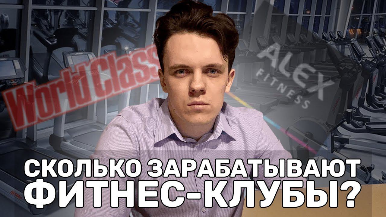 СКОЛЬКО ЗАРАБАТЫВАЮТ ФИТНЕС-КЛУБЫ? + ИТОГИ РОЗЫГРЫША