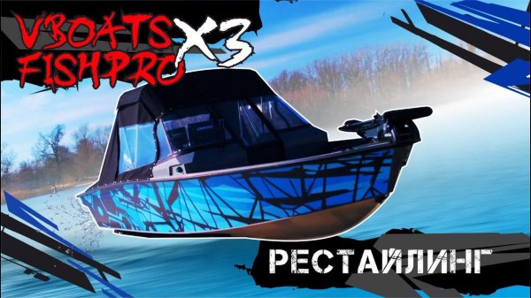 VBOATS FISHPRO X3 Рестайлинг