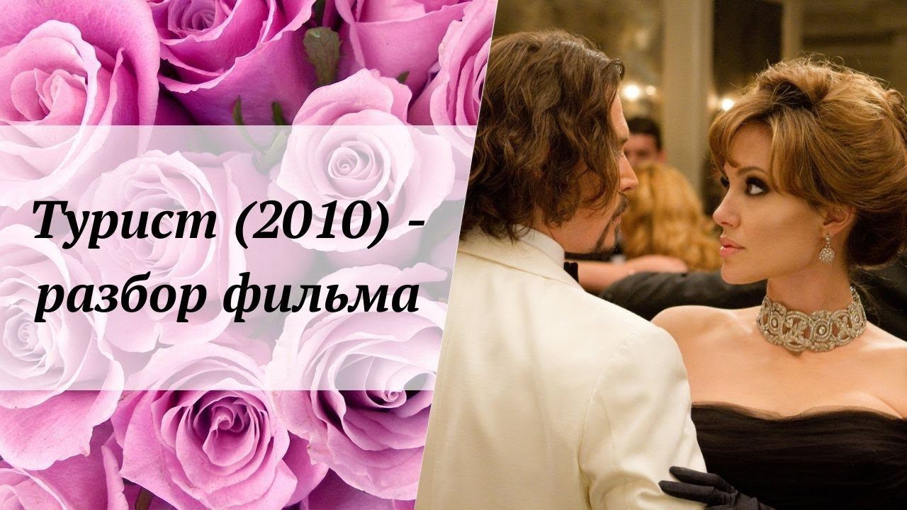 Турист (2010) - разбор фильма
