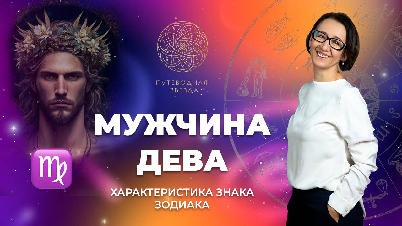 Характеристика мужчины Девы. Как Дева проявляется в любви? | Школа астрологии "Путеводная звезда" смотреть онлайн