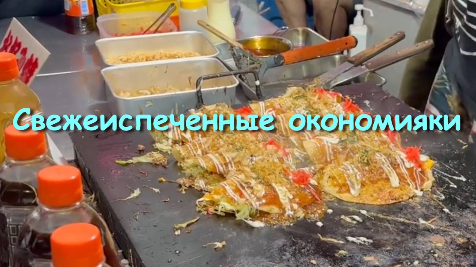 Свежеиспеченные окономияки смотреть онлайн