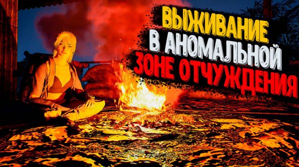 The Parasites - Выживание в Аномальной ЗОНЕ Отчуждения