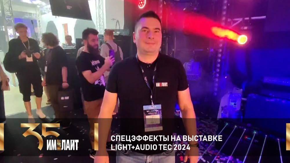 Спецэффекты на выставке Light + Audio Tec 2024 смотреть онлайн