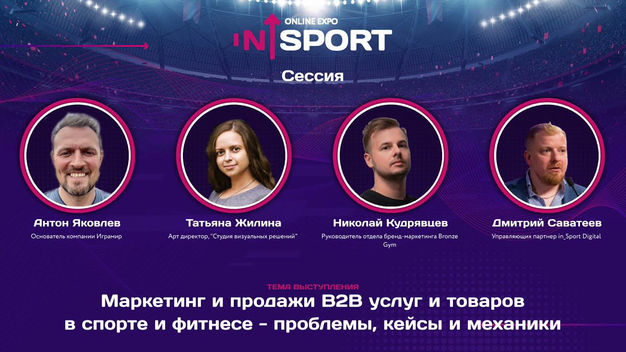 Дискуссия: Маркетинг и продажи B2B услуг и товаров в спорте и фитнесе: проблемы, кейсы и механики