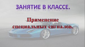Тема 3. Применение специальных сигналов ( занятие в классе) #ПДД