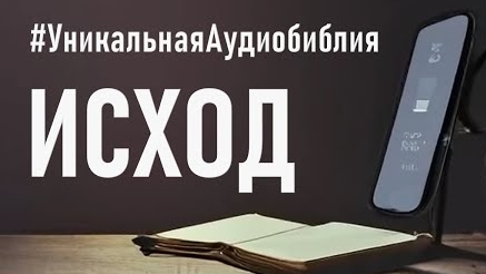 Библия, книга Исход.❤️ Читаем и Слушаем Слово Божие!🙏 смотреть онлайн