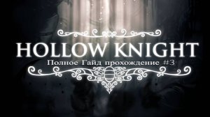 Hollow Knight Полное Гайд прохождение #3 "Грибная пустошь, Деревня богомолов Босс "Лорды богомолы"