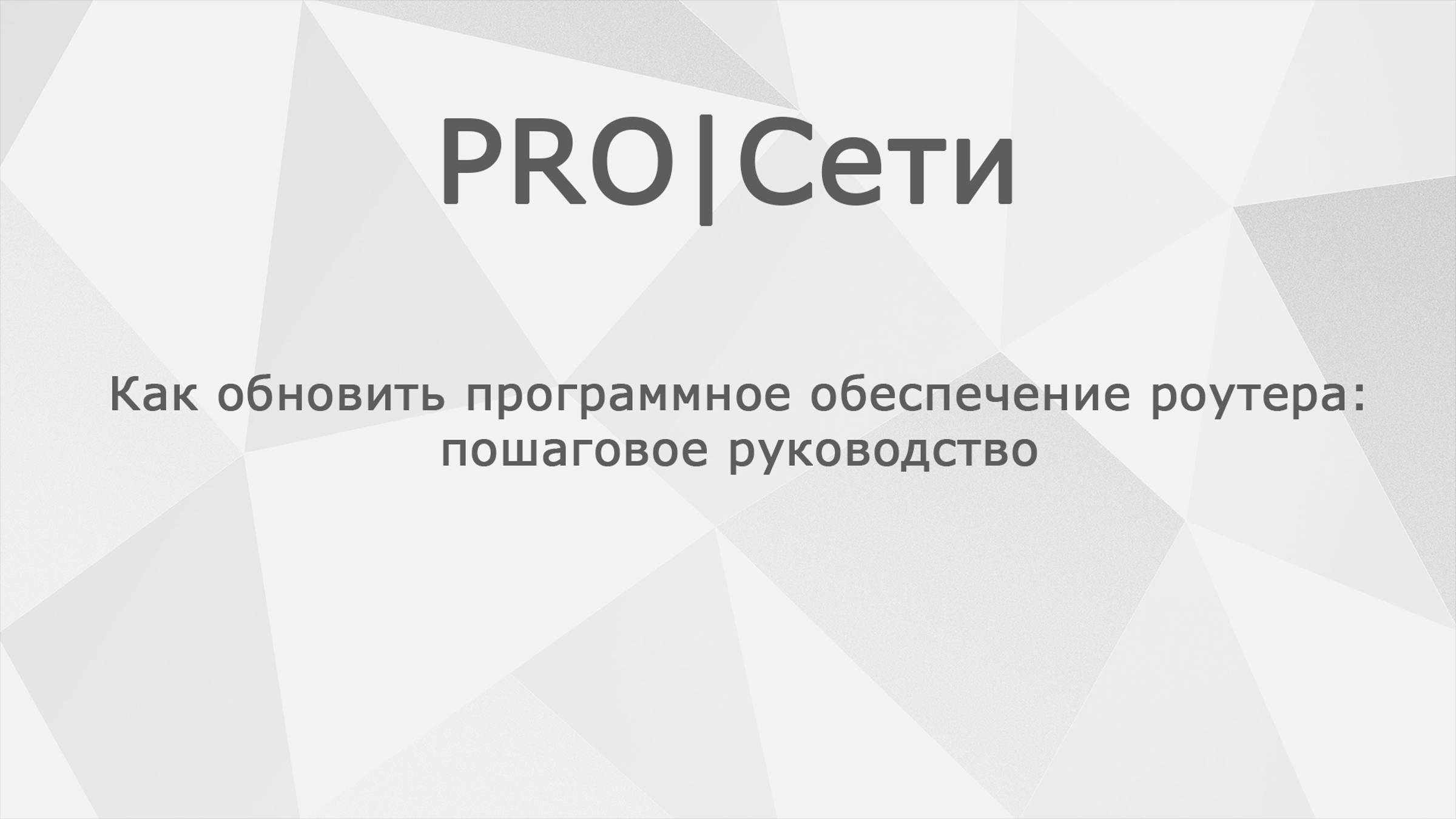 Как обновить программное обеспечение роутера MikroTik: пошаговое руководство смотреть онлайн