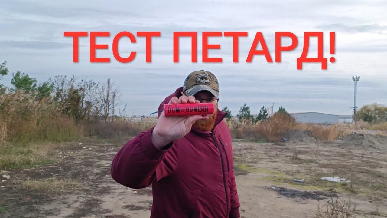 ТЕСТ ПЕТАРД / ТЕСТ ПИРОТЕХНИКИ / ВЗОРВАЛИ МОЩНЫЕ ПЕТАРДЫ / ЗВЕЗДЕЦ ГРОМЧЕ ШУХЕРА! #пиротехника #топ смотреть онлайн