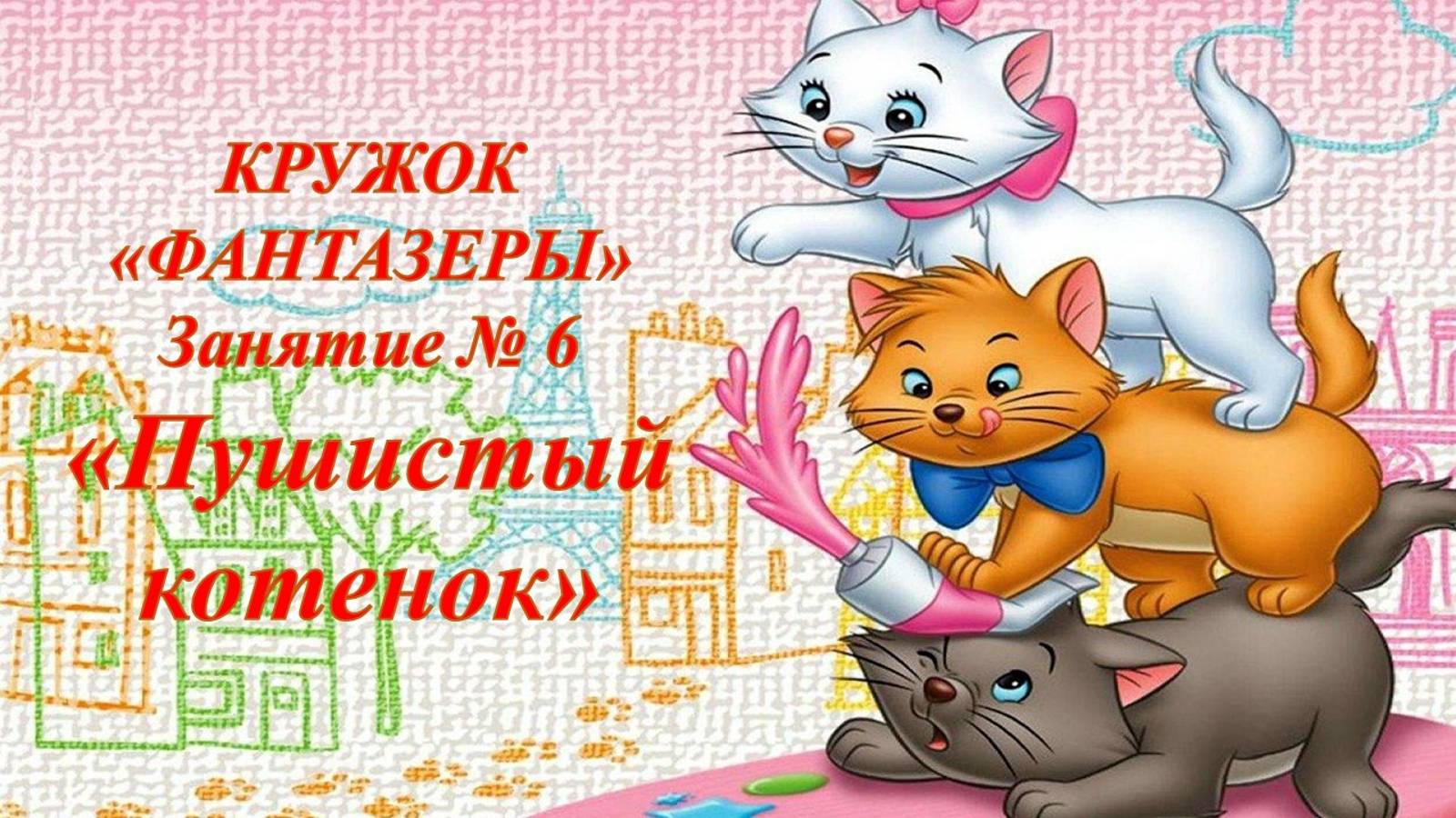 Кружок Фантазёры мл гр Занятие № 6 Пушистый котенок смотреть онлайн