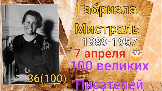 Габриэла Мистраль/ 100 великих писателей/ 36 из ста смотреть онлайн