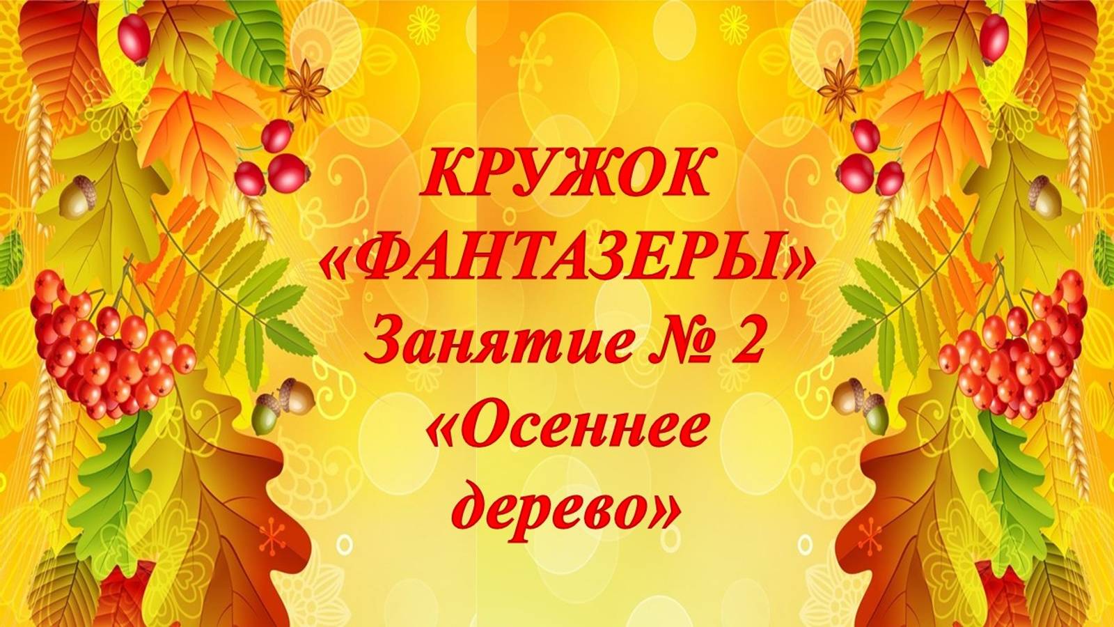 Кружок Фантазеры мл.гр. Занятие № 2 Осеннее дерево смотреть онлайн