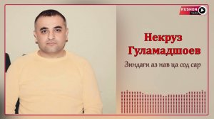 Некруз Гуламадшоев - Зиндаги аз нав ца сод сар.