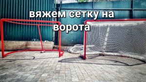 как вязать сетку на хоккейных воротах