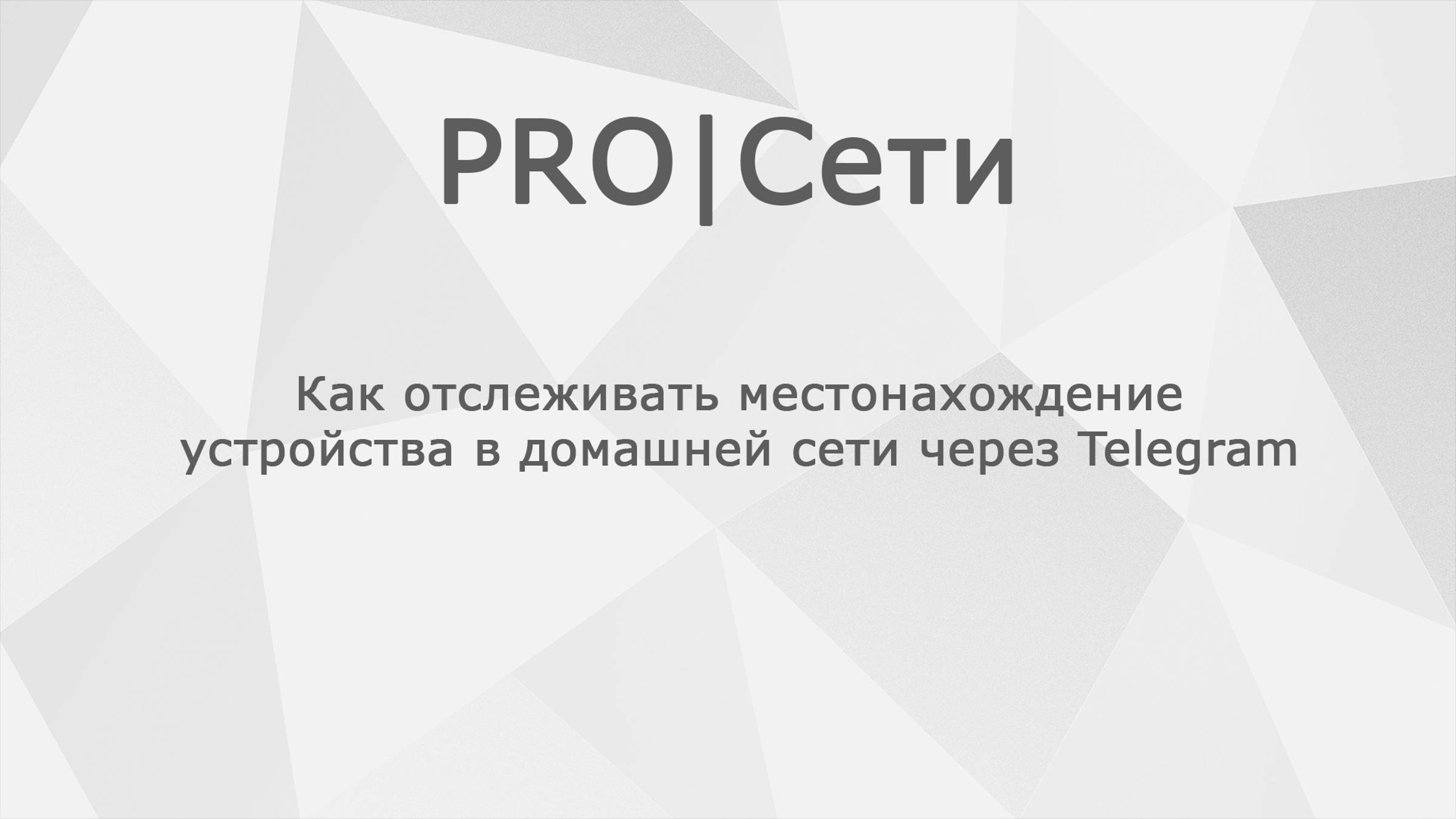 Как отслеживать местонахождение устройства MikroTik в домашней сети через Telegram смотреть онлайн