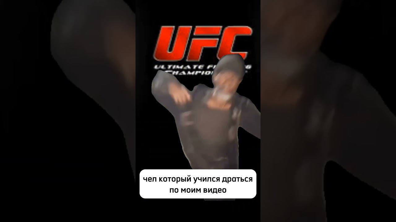обучайтесь по моим shorts #ufc #драка #самооборона #гайд #мем #юмор #смешно #несмешно смотреть онлайн