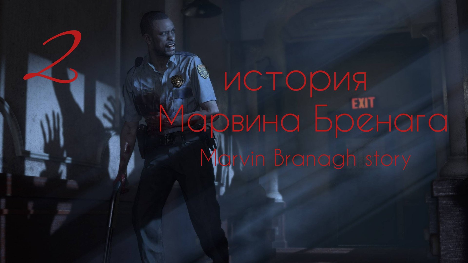 Марвин Бренаг история. Часть №2. Resident Evil. Marvin Branagh story. смотреть онлайн