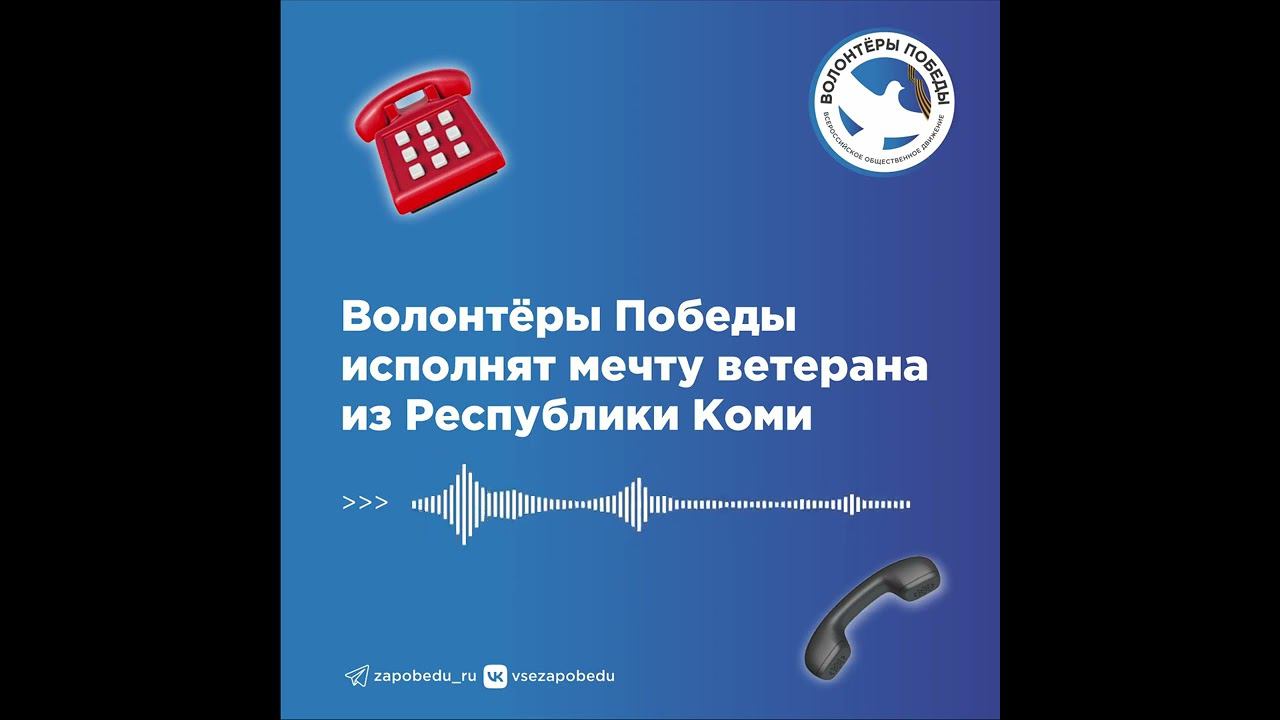 Волонтёры Победы исполнят мечту ветерана Великой Отечественной войны из Республики Коми смотреть онлайн