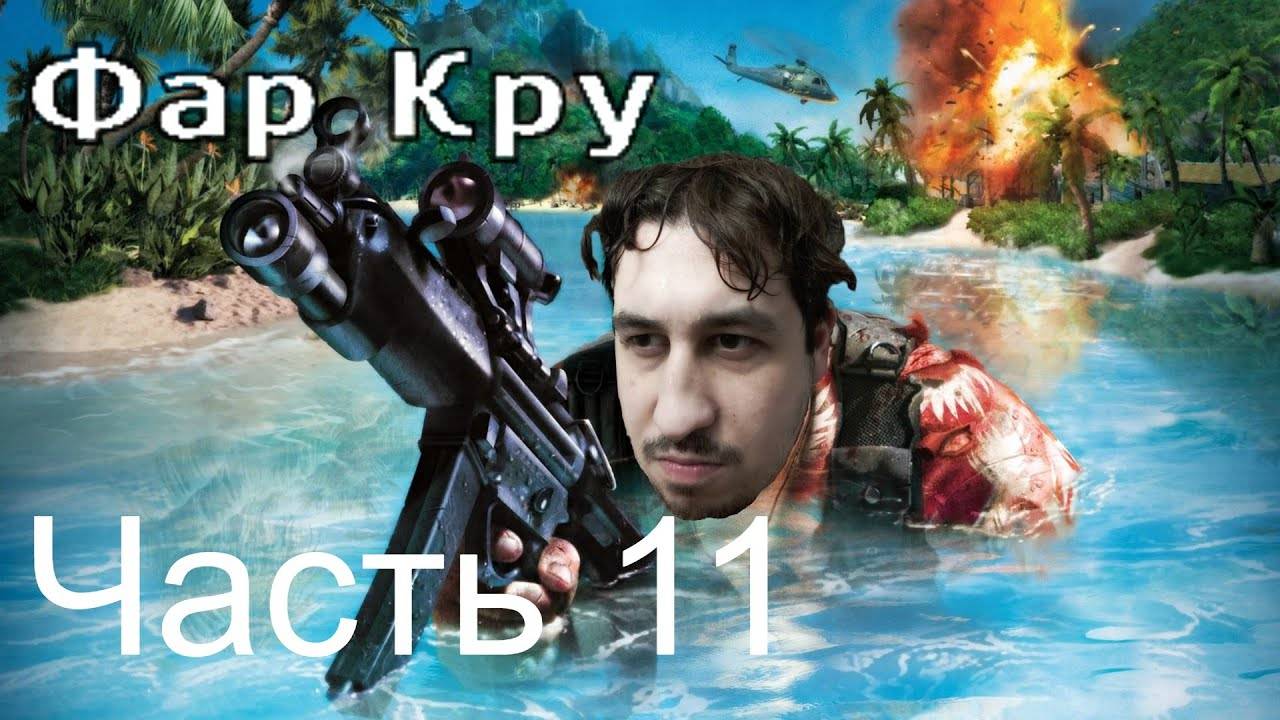 FAR CRY | Прохождение Часть 11 смотреть онлайн