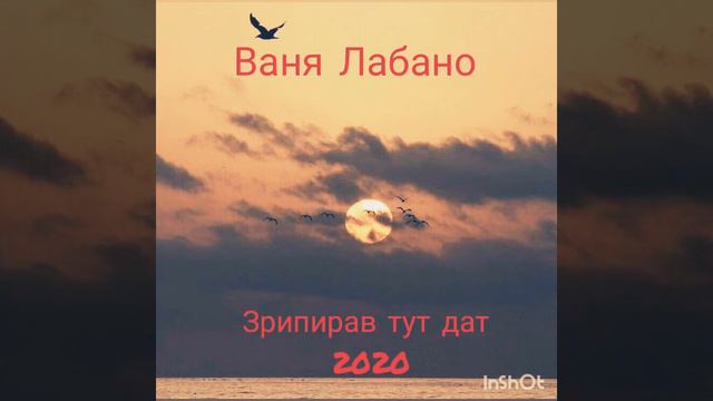 Ваня Лабано. Зрипирав тут дат 2020🔥 смотреть онлайн