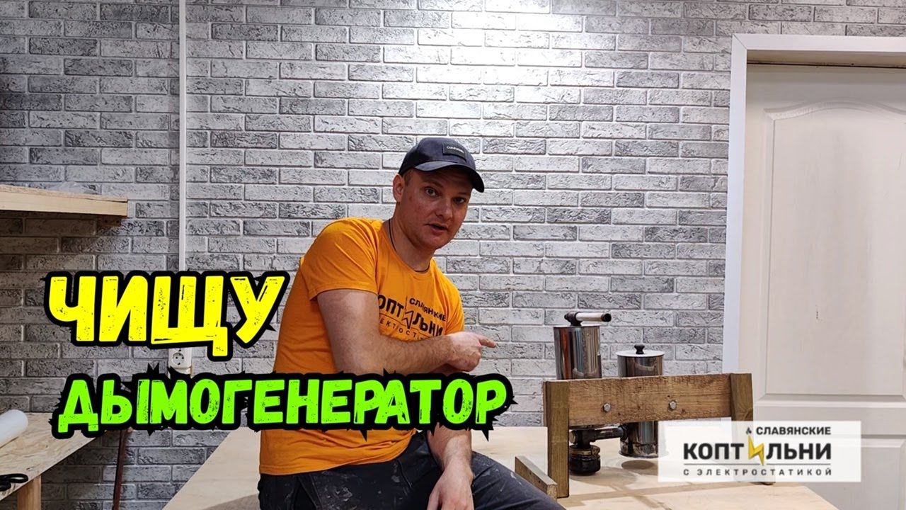 Если НЕ дымит ДЫМОГЕНЕРАТОР! Пора ПОЧИСТИТЬ! смотреть онлайн