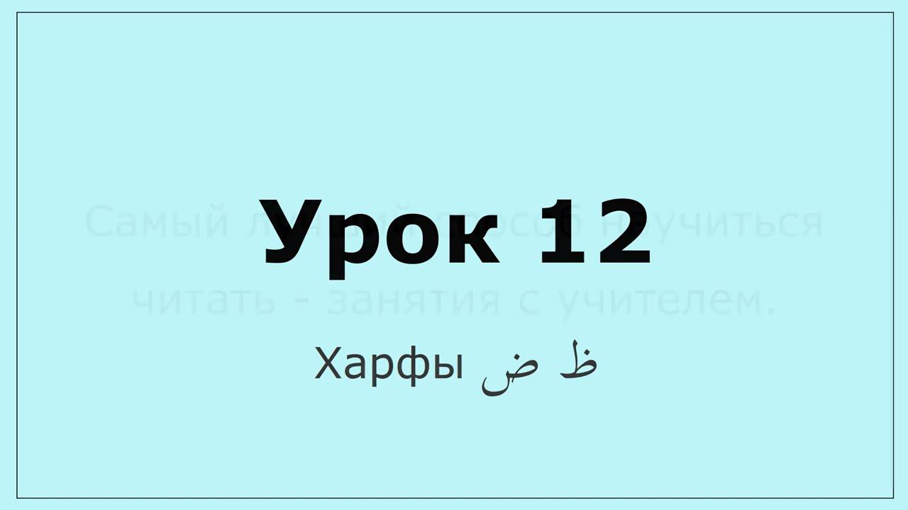 0.12 Харфы  ظ ض