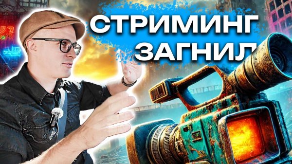 Исповедь админа: стриминг загнил
