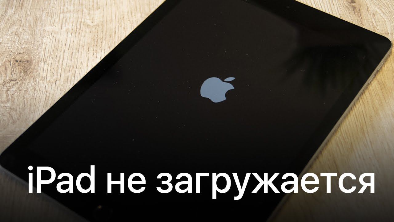 iPad не запускается, висит на яблоке. Как исправить? смотреть онлайн