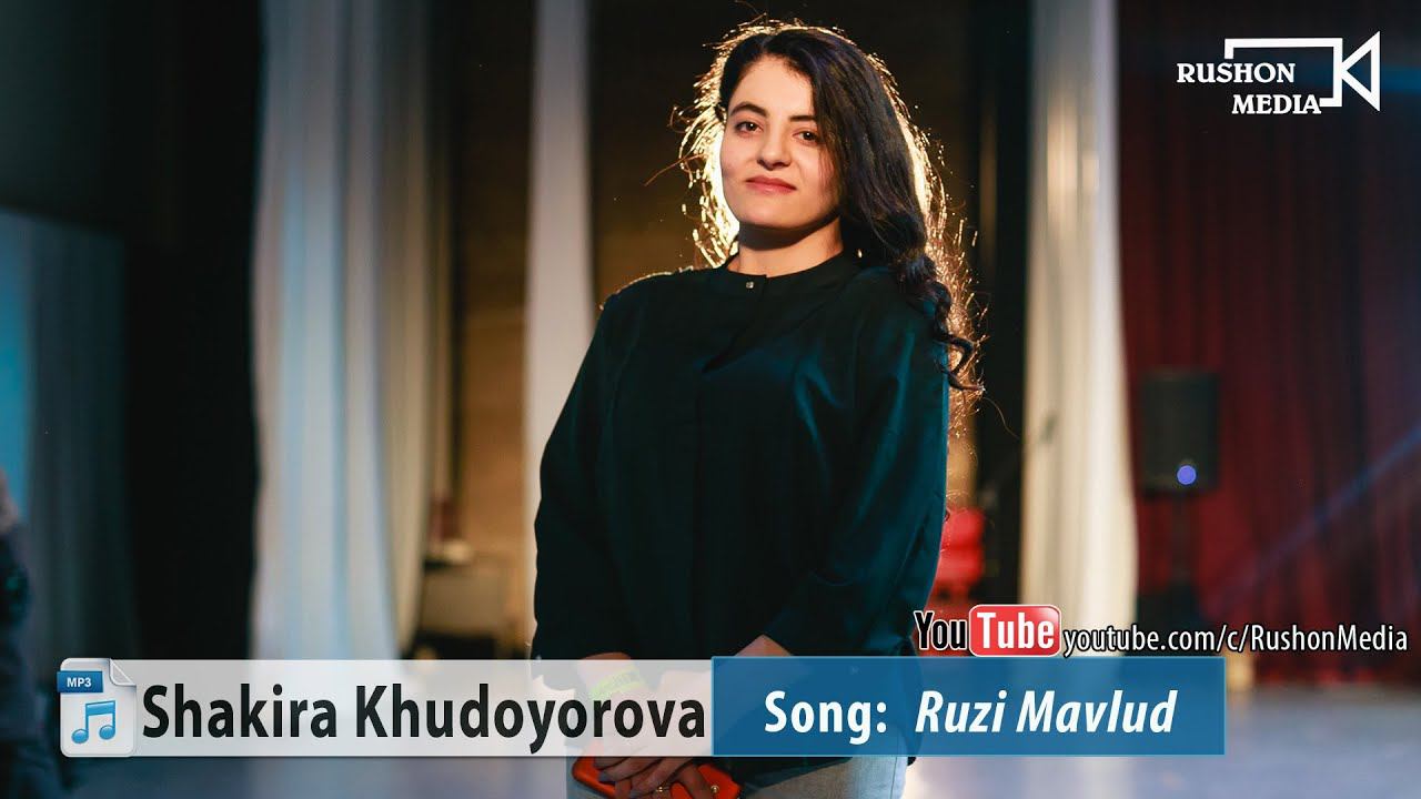 Шакира Худоёрова | Shakira Khudoyorova | ------------ Рузи Мавлуд / Ruzi Mavlud смотреть онлайн